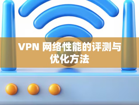 VPN 网络性能的评测与优化方法