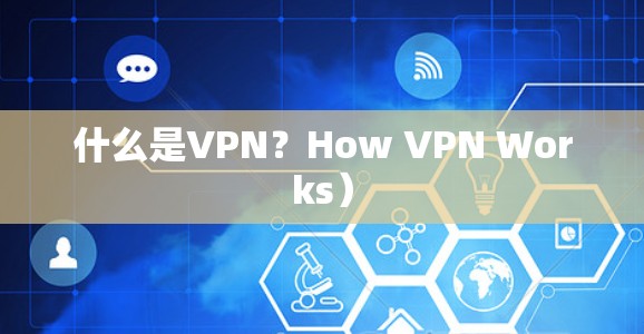 什么是VPN？How VPN Works）