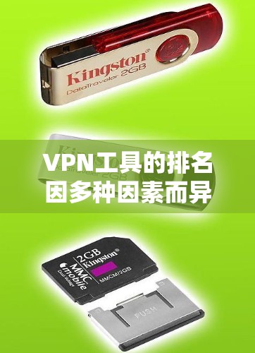 VPN工具的排名因多种因素而异，包括访问量、安全性、价格、使用场景等。以下是综合考虑后的一些推荐
