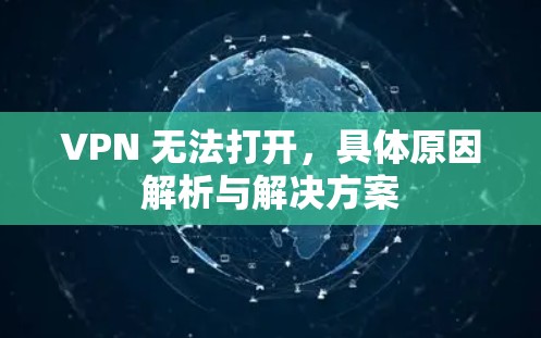 VPN 无法打开，具体原因解析与解决方案