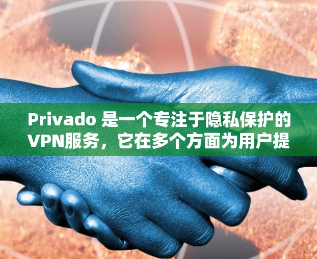 Privado 是一个专注于隐私保护的VPN服务，它在多个方面为用户提供了独特的解决方案。以下是对Privado 的功能分析