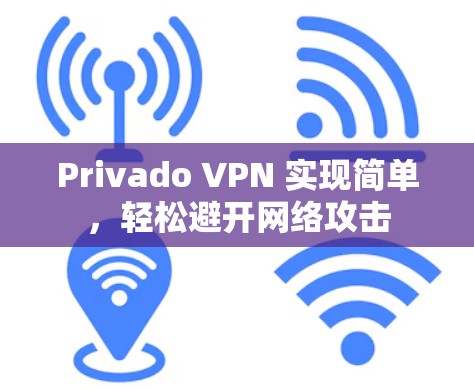 Privado VPN 实现简单，轻松避开网络攻击