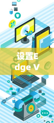 设置Edge VPN代理的步骤如下