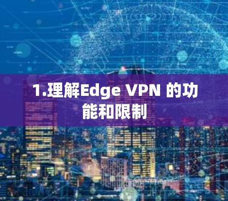 1.理解Edge VPN 的功能和限制