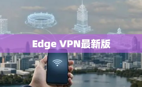 Edge VPN最新版