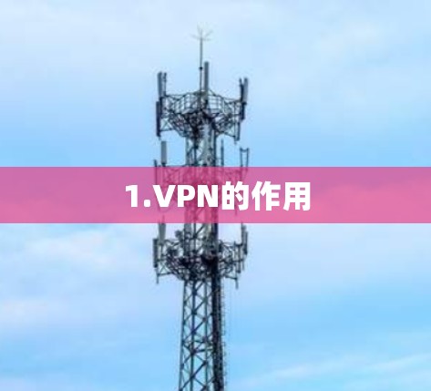 1.VPN的作用