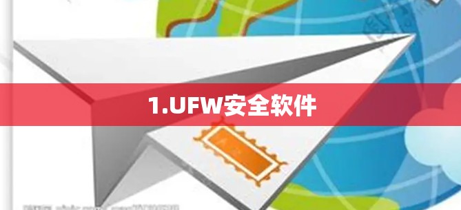 1.UFW安全软件
