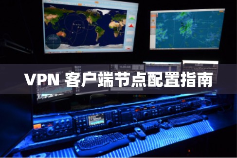 VPN 客户端节点配置指南