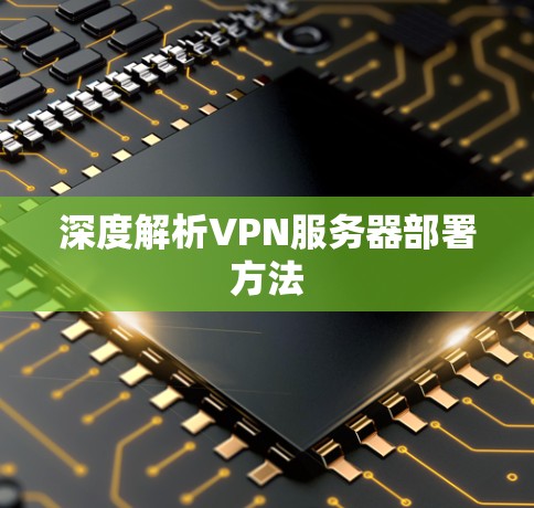 深度解析VPN服务器部署方法