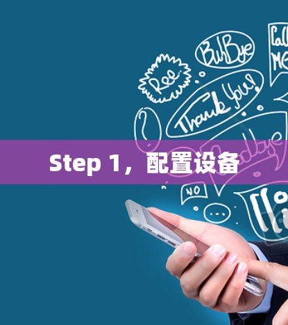 Step 1，配置设备