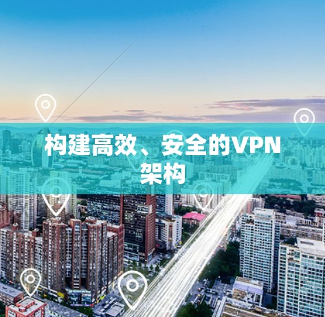 构建高效、安全的VPN架构