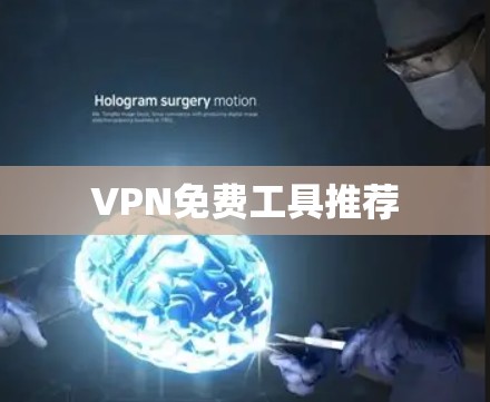 VPN免费工具推荐