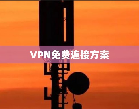 VPN免费连接方案