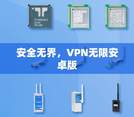 安全无界，VPN无限安卓版