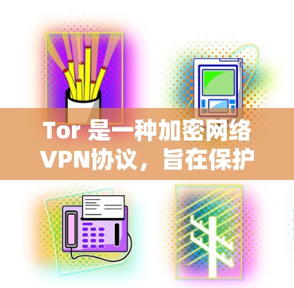 Tor 是一种加密网络VPN协议，旨在保护个人隐私和网络安全。它允许用户访问网络资源，但不会访问浏览器本身。以下是使用 Tor VPN 连接的步骤
