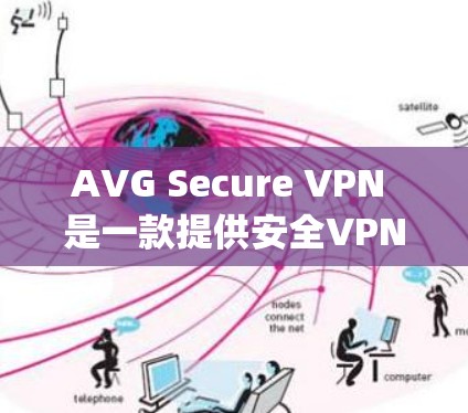 AVG Secure VPN 是一款提供安全VPN服务的软件。以下是一些步骤，帮助你下载并使用Avg Secure VPN
