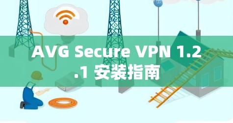 AVG Secure VPN 1.2.1 安装指南