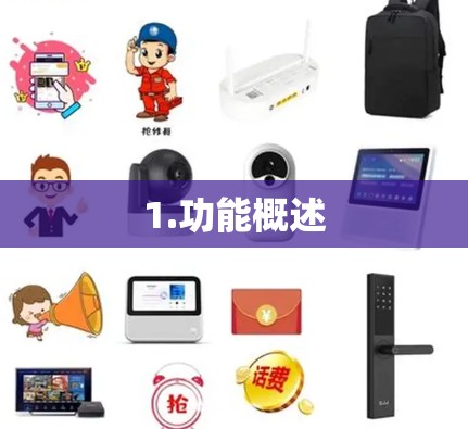 1.功能概述