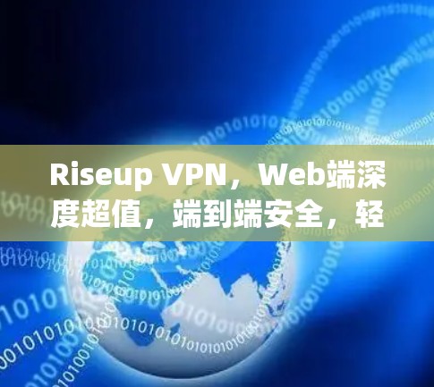 Riseup VPN，Web端深度超值，端到端安全，轻松连接 anywhere