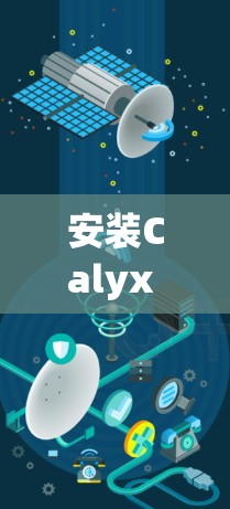 安装Calyx VPN到Android设备需要遵循以下步骤