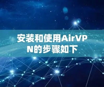安装和使用AirVPN的步骤如下