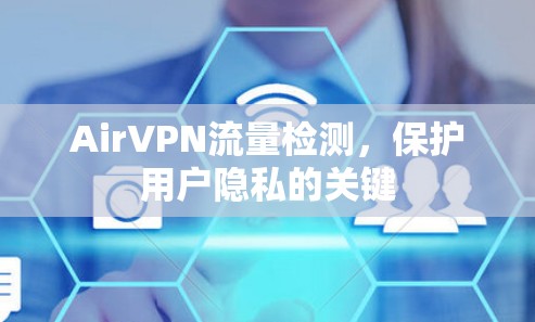 AirVPN流量检测，保护用户隐私的关键