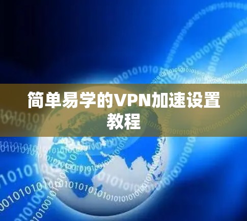 简单易学的VPN加速设置教程