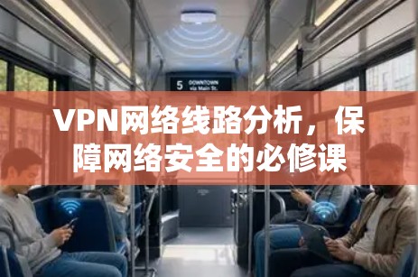 VPN网络线路分析，保障网络安全的必修课