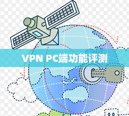 VPN PC端功能评测