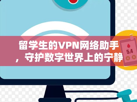 留学生的VPN网络助手，守护数字世界上的宁静