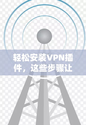 轻松安装VPN插件，这些步骤让你轻松上手