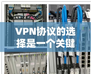 VPN协议的选择是一个关键环节，因为它直接影响到用户的网络安全和使用体验。以下是几种常见的VPN协议，并结合它们的特点和适用场景，帮助您更好地选择适合自己的协议
