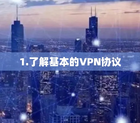 1.了解基本的VPN协议