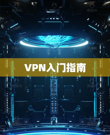 VPN入门指南