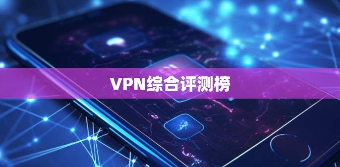VPN综合评测榜