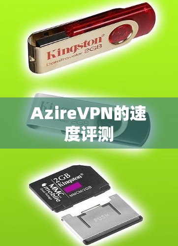 AzireVPN的速度评测