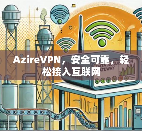 AzireVPN，安全可靠，轻松接入互联网