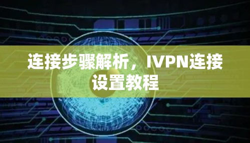 连接步骤解析，IVPN连接设置教程
