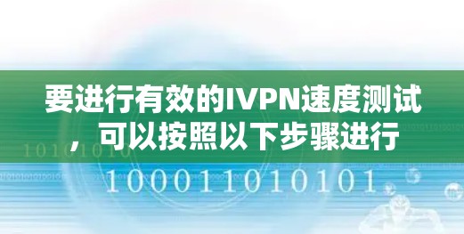 要进行有效的IVPN速度测试，可以按照以下步骤进行