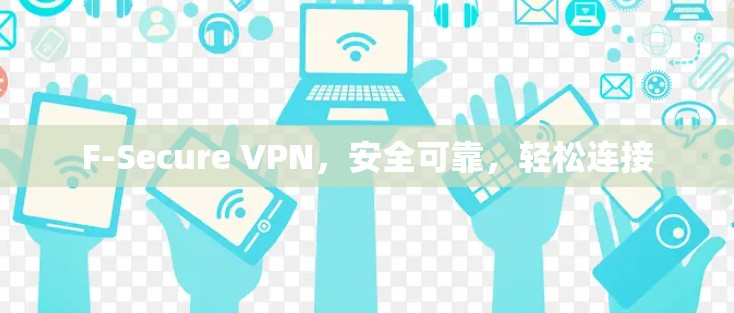 F-Secure VPN，安全可靠，轻松连接