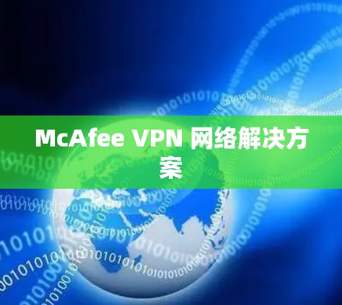 McAfee VPN 网络解决方案