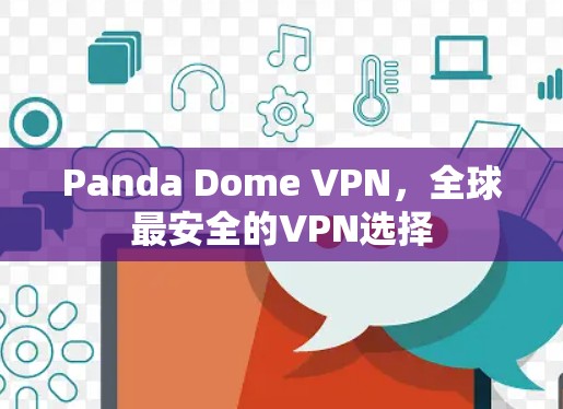 Panda Dome VPN，全球最安全的VPN选择