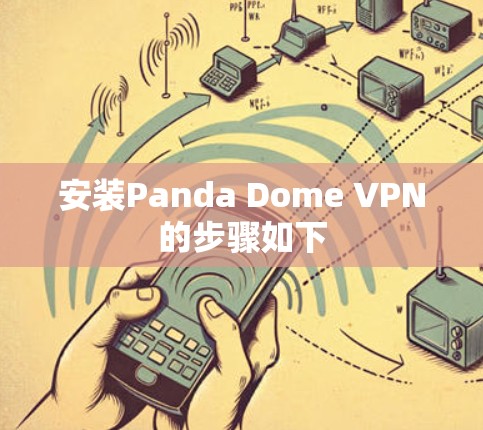 安装Panda Dome VPN的步骤如下