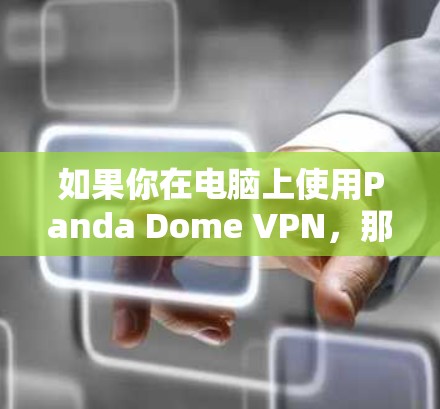 如果你在电脑上使用Panda Dome VPN，那么你可能在寻找一款适合笔记本电脑的VPN软件。以下是一些推荐的VPN软件，适合在电脑端使用