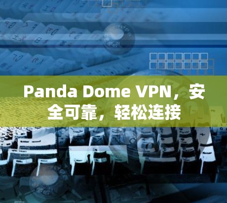 Panda Dome VPN，安全可靠，轻松连接