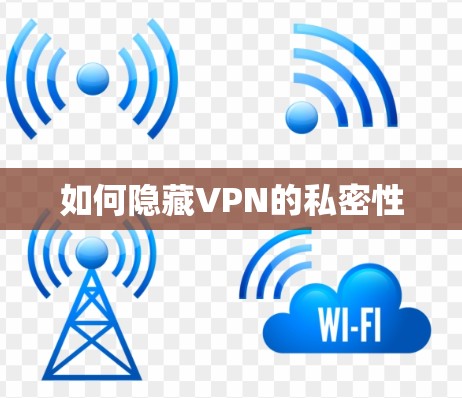 如何隐藏VPN的私密性