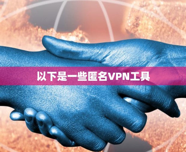 以下是一些匿名VPN工具