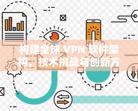 构建全球 VPN 软件架构，技术挑战与创新方向