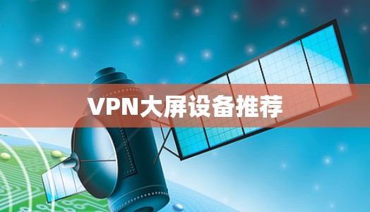 VPN大屏设备推荐