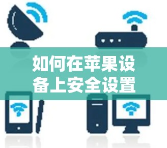 如何在苹果设备上安全设置VPN？选择最合适的节点策略